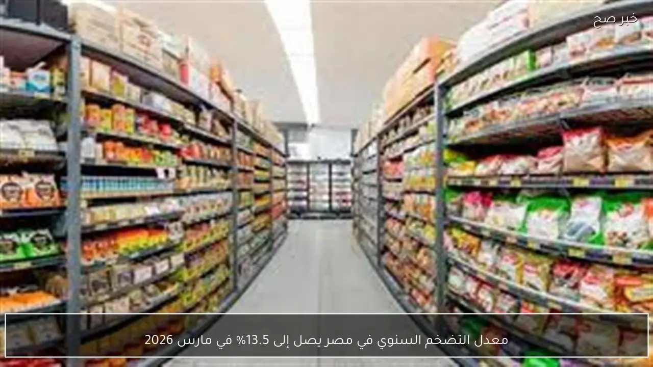 معدل التضخم السنوي في مصر يصل إلى 13.5% في مارس 2026