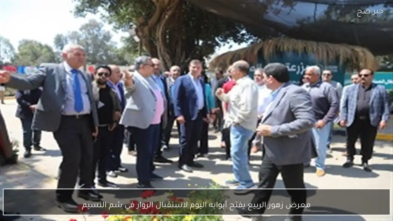 معرض زهور الربيع يفتح أبوابه اليوم لاستقبال الزوار في شم النسيم