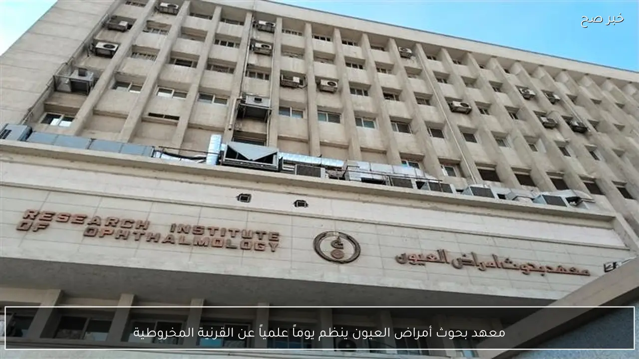 معهد بحوث أمراض العيون ينظم يوماً علمياً عن القرنية المخروطية