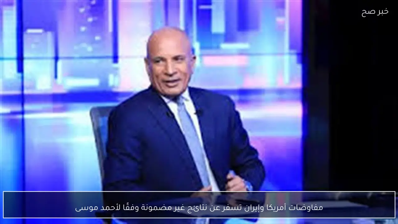 مفاوضات أمريكا وإيران تسفر عن نتائج غير مضمونة وفقًا لأحمد موسى