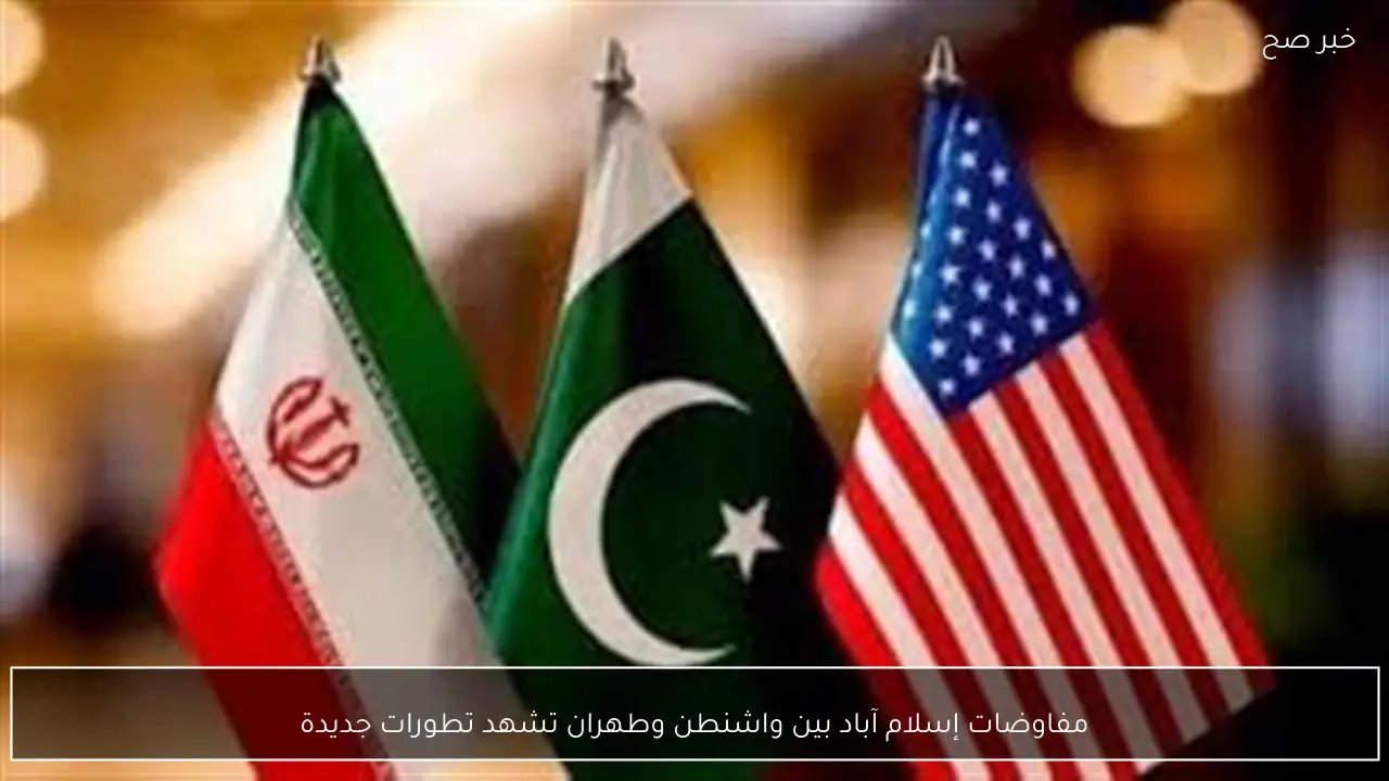 مفاوضات إسلام آباد بين واشنطن وطهران تشهد تطورات جديدة