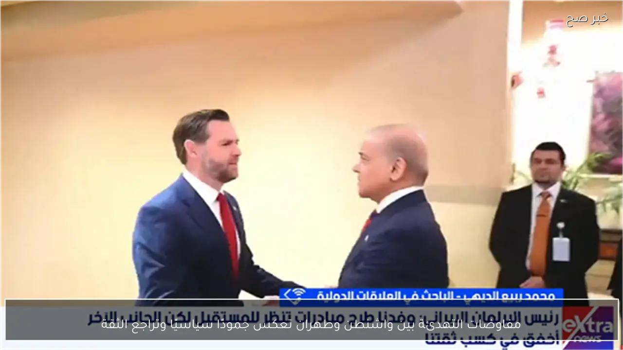 مفاوضات التهدئة بين واشنطن وطهران تعكس جمودًا سياسيًا وتراجع الثقة