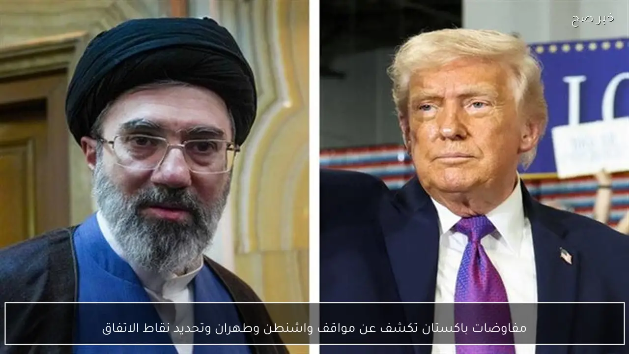 مفاوضات باكستان تكشف عن مواقف واشنطن وطهران وتحديد نقاط الاتفاق