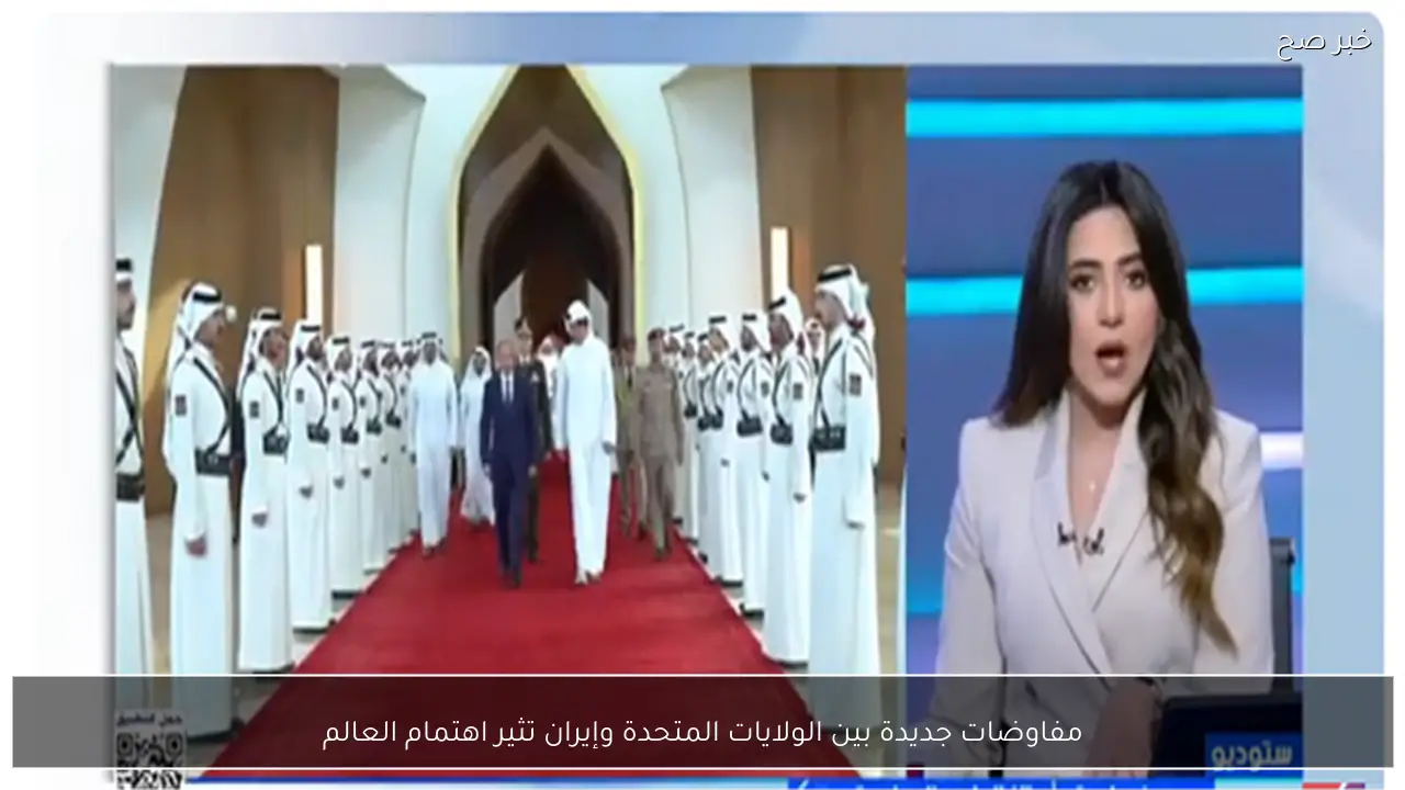 مفاوضات جديدة بين الولايات المتحدة وإيران تثير اهتمام العالم