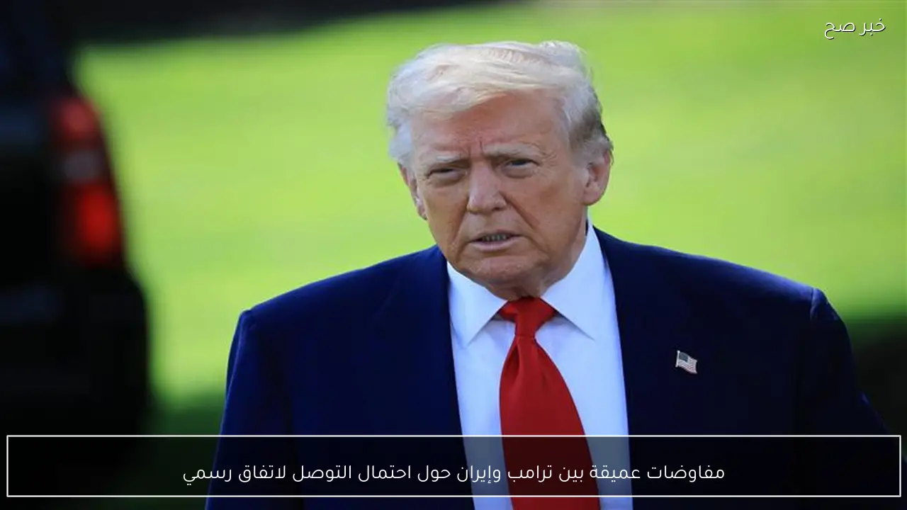 مفاوضات عميقة بين ترامب وإيران حول احتمال التوصل لاتفاق رسمي