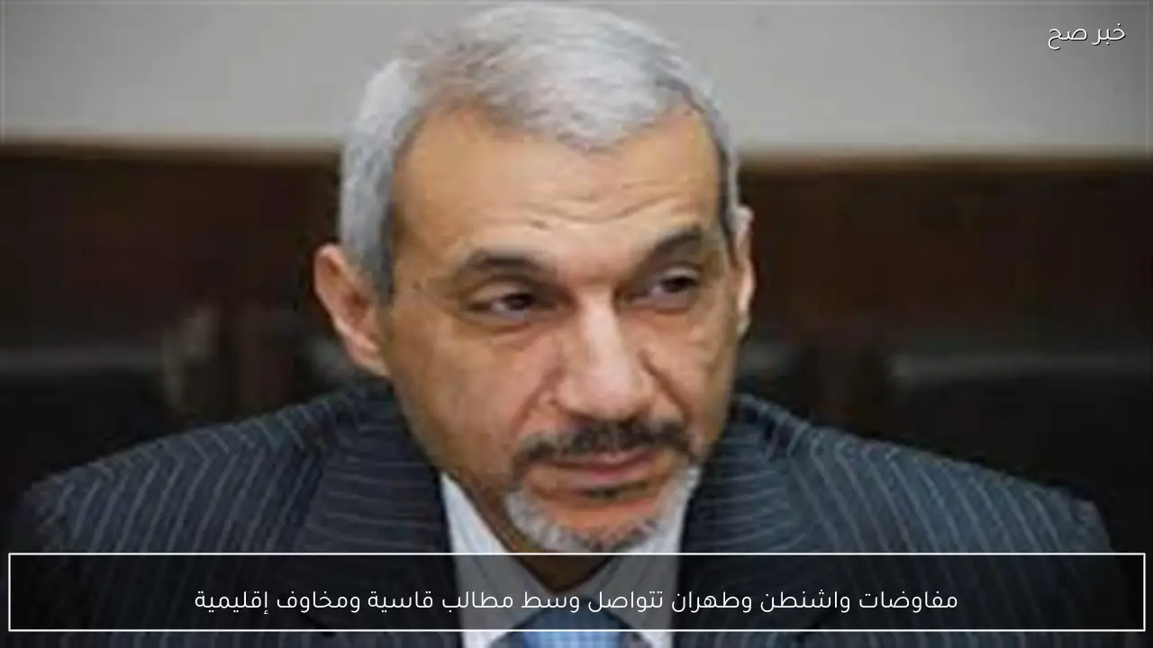 مفاوضات واشنطن وطهران تتواصل وسط مطالب قاسية ومخاوف إقليمية