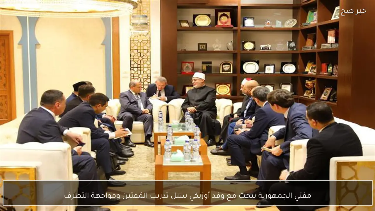 مفتي الجمهورية يبحث مع وفد أوزبكي سبل تدريب المُفتين ومواجهة التطرف