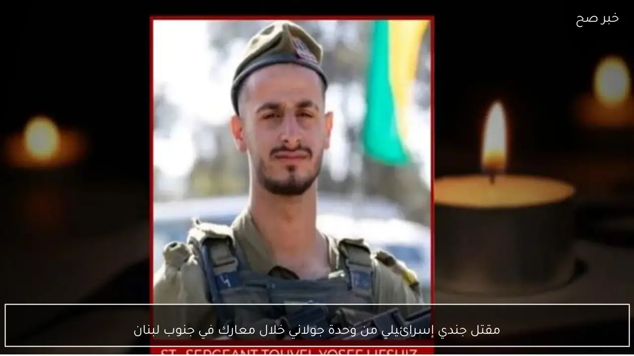 مقتل جندي إسرائيلي من وحدة جولاني خلال معارك في جنوب لبنان
