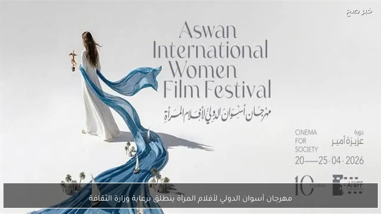 مهرجان أسوان الدولي لأفلام المرأة ينطلق برعاية وزارة الثقافة
