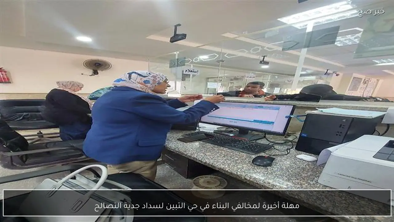 مهلة أخيرة لمخالفي البناء في حي التبين لسداد جدية التصالح