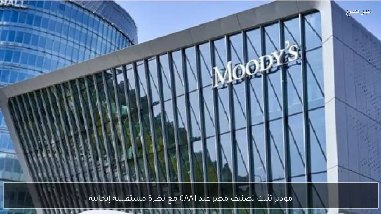 موديز تثبت تصنيف مصر عند CAA1 مع نظرة مستقبلية إيجابية