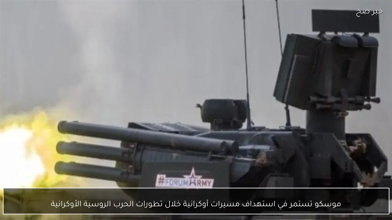 موسكو تستمر في استهداف مسيرات أوكرانية خلال تطورات الحرب الروسية الأوكرانية