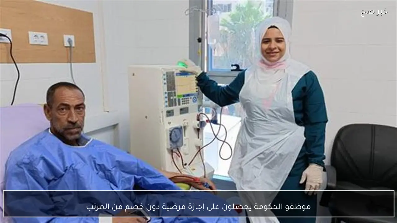 موظفو الحكومة يحصلون على إجازة مرضية دون خصم من المرتب