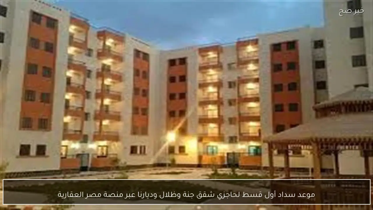 موعد سداد أول قسط لحاجزي شقق جنة وظلال وديارنا عبر منصة مصر العقارية