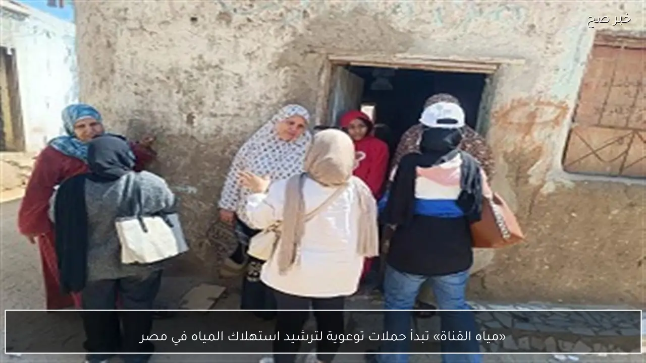 «مياه القناة» تبدأ حملات توعوية لترشيد استهلاك المياه في مصر