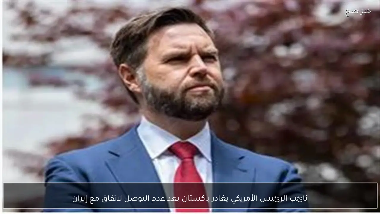 نائب الرئيس الأمريكي يغادر باكستان بعد عدم التوصل لاتفاق مع إيران