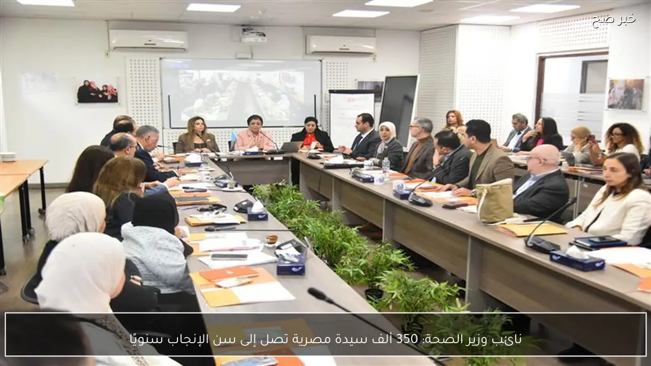 نائب وزير الصحة: 350 ألف سيدة مصرية تصل إلى سن الإنجاب سنويًا