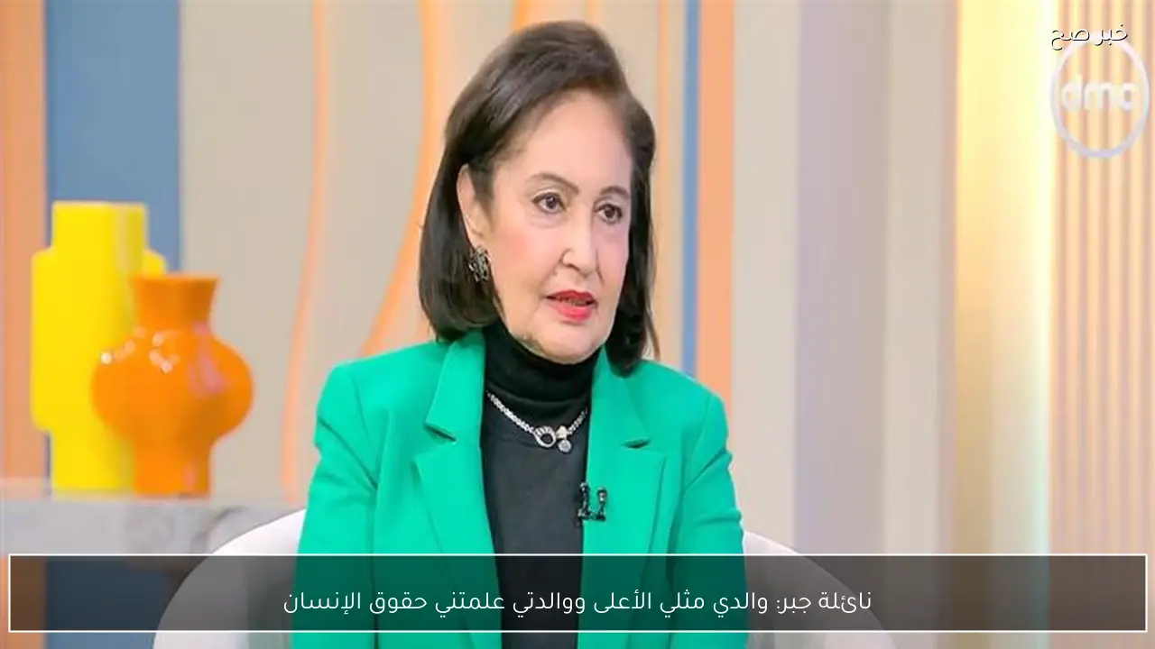 نائلة جبر: والدي مثلي الأعلى ووالدتي علمتني حقوق الإنسان