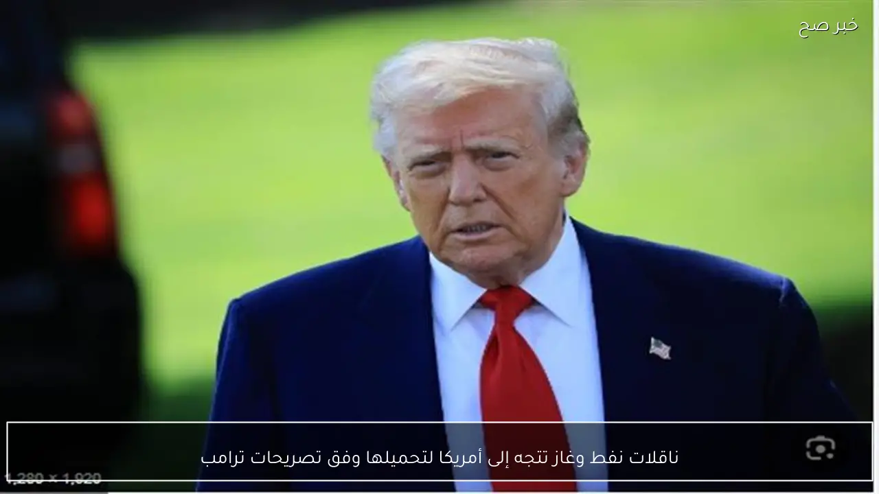 ناقلات نفط وغاز تتجه إلى أمريكا لتحميلها وفق تصريحات ترامب