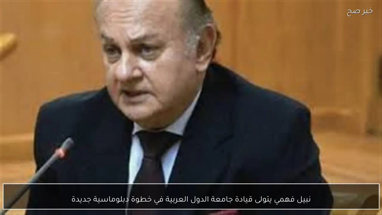 نبيل فهمي يتولى قيادة جامعة الدول العربية في خطوة دبلوماسية جديدة