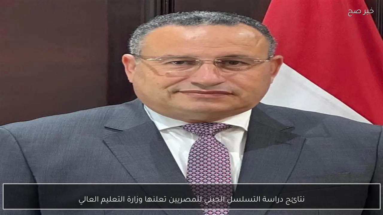 نتائج دراسة التسلسل الجيني للمصريين تعلنها وزارة التعليم العالي