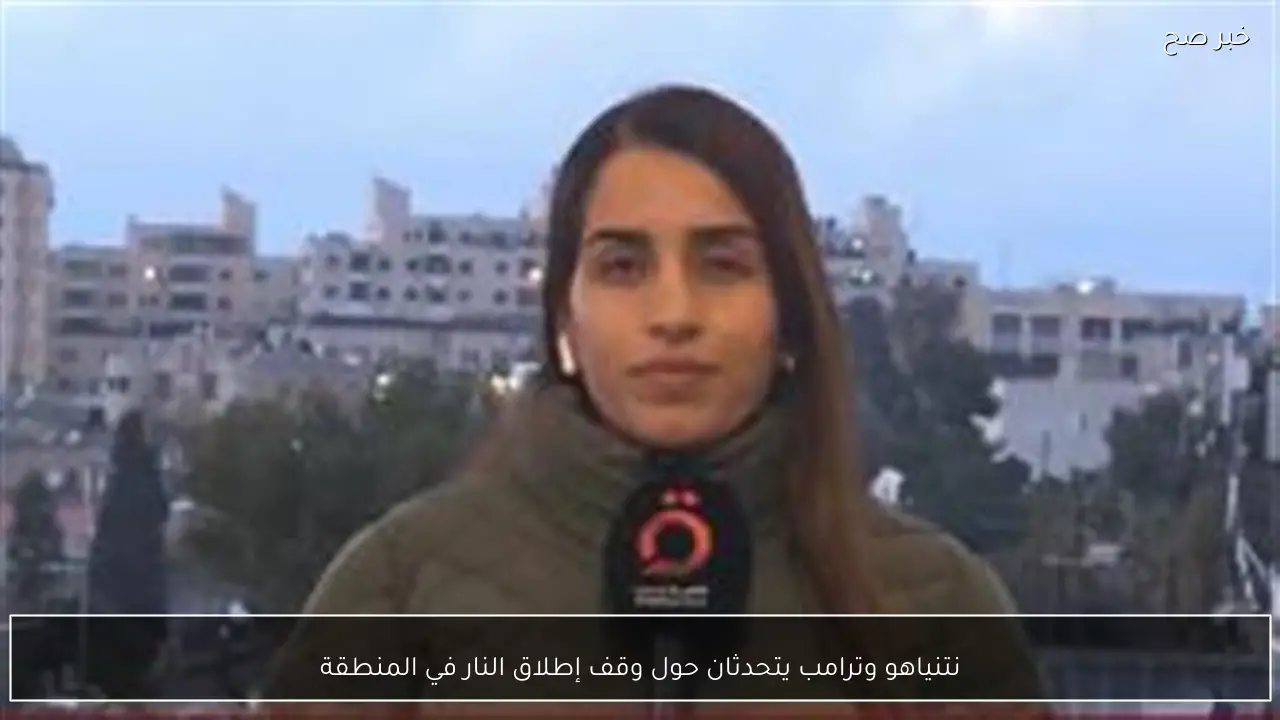 نتنياهو وترامب يتحدثان حول وقف إطلاق النار في المنطقة