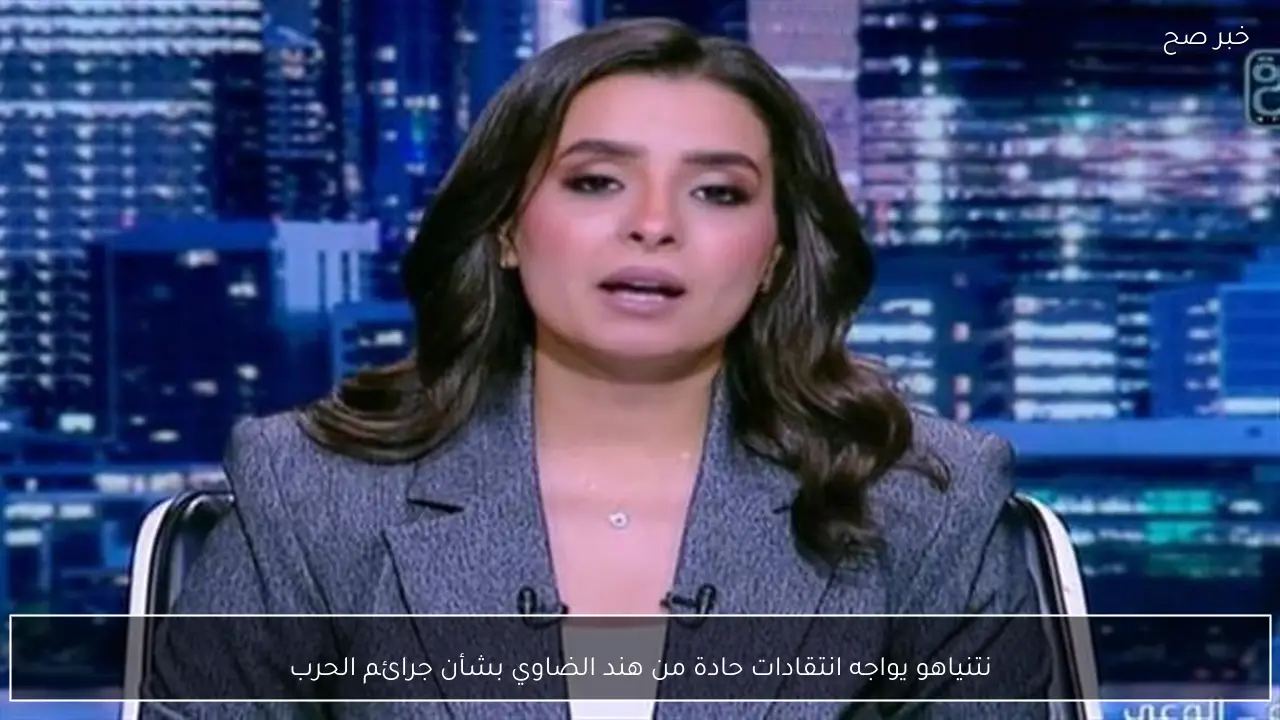 نتنياهو يواجه انتقادات حادة من هند الضاوي بشأن جرائم الحرب