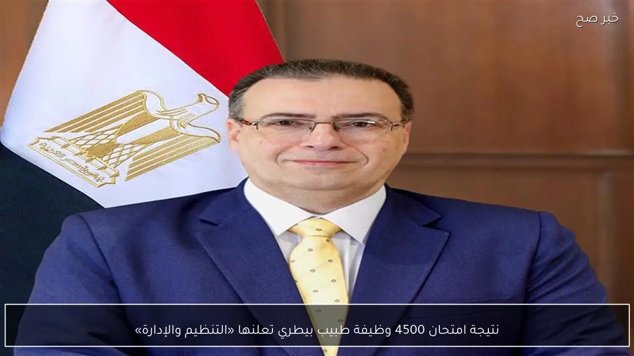 نتيجة امتحان 4500 وظيفة طبيب بيطري تعلنها «التنظيم والإدارة»