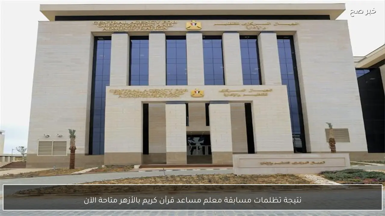 نتيجة تظلمات مسابقة معلم مساعد قرآن كريم بالأزهر متاحة الآن