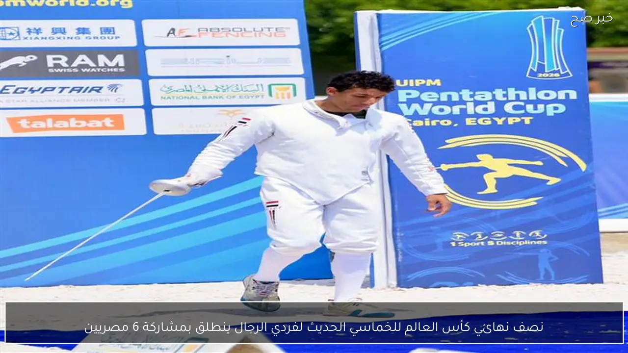 نصف نهائي كأس العالم للخماسي الحديث لفردي الرجال ينطلق بمشاركة 6 مصريين