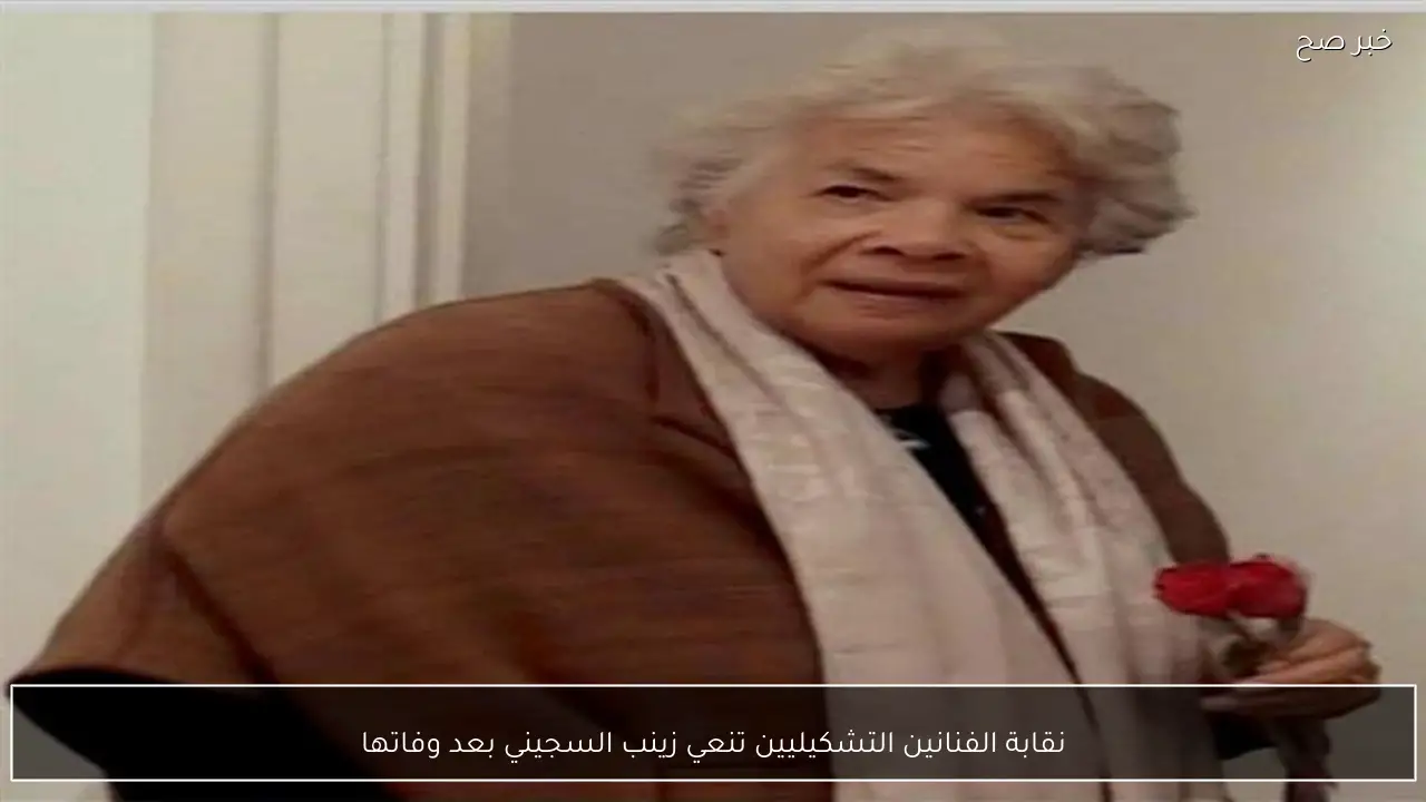 نقابة الفنانين التشكيليين تنعي زينب السجيني بعد وفاتها