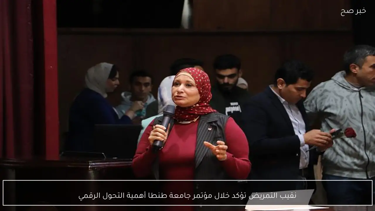 نقيب التمريض تؤكد خلال مؤتمر جامعة طنطا أهمية التحول الرقمي