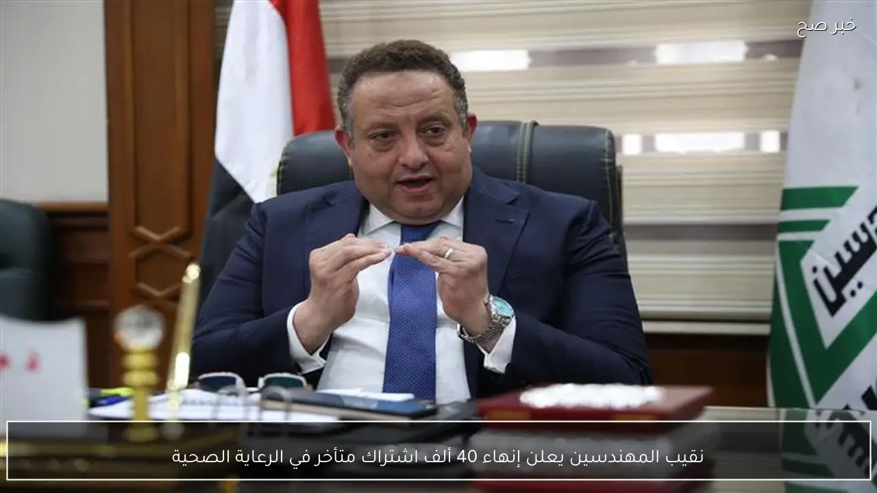 نقيب المهندسين يعلن إنهاء 40 ألف اشتراك متأخر في الرعاية الصحية