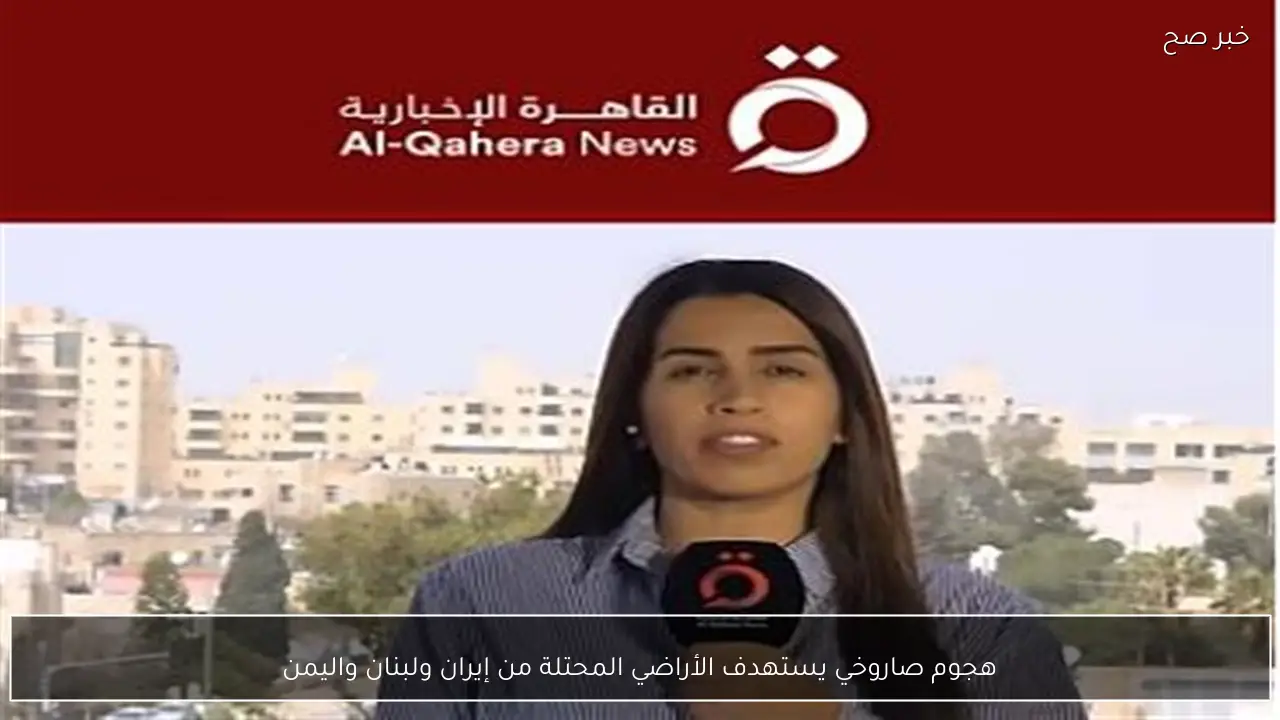 هجوم صاروخي يستهدف الأراضي المحتلة من إيران ولبنان واليمن