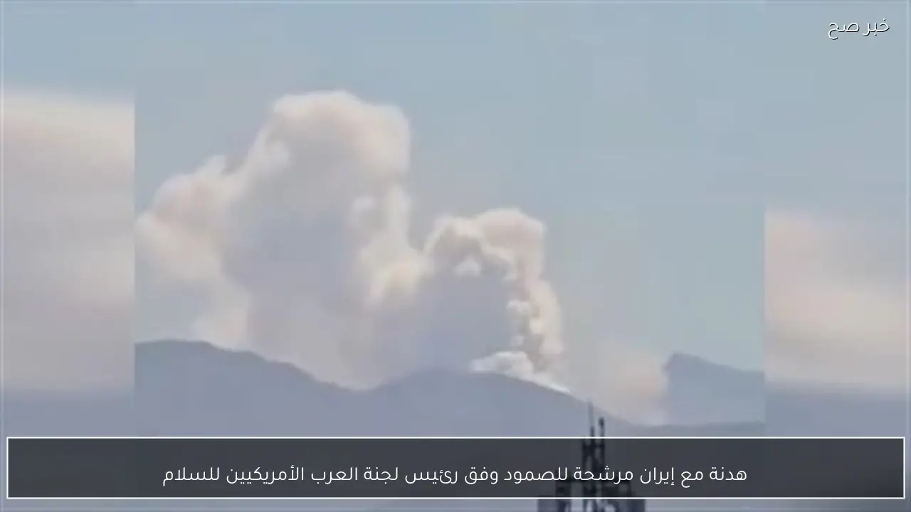 هدنة مع إيران مرشحة للصمود وفق رئيس لجنة العرب الأمريكيين للسلام