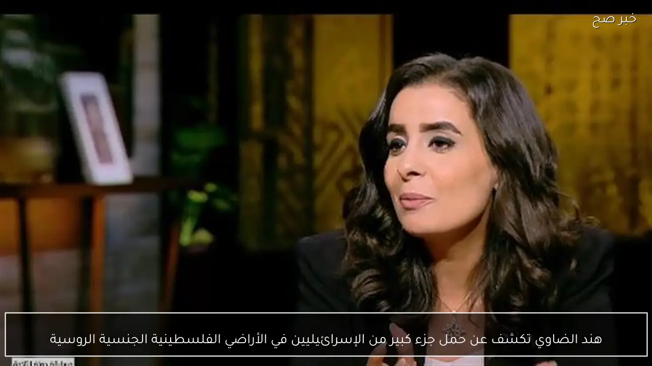 هند الضاوي تكشف عن حمل جزء كبير من الإسرائيليين في الأراضي الفلسطينية الجنسية الروسية