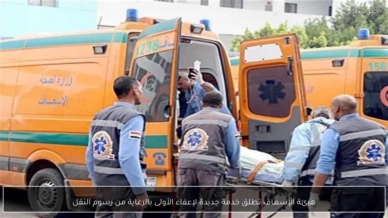 هيئة الإسعاف تطلق خدمة جديدة لإعفاء الأولى بالرعاية من رسوم النقل