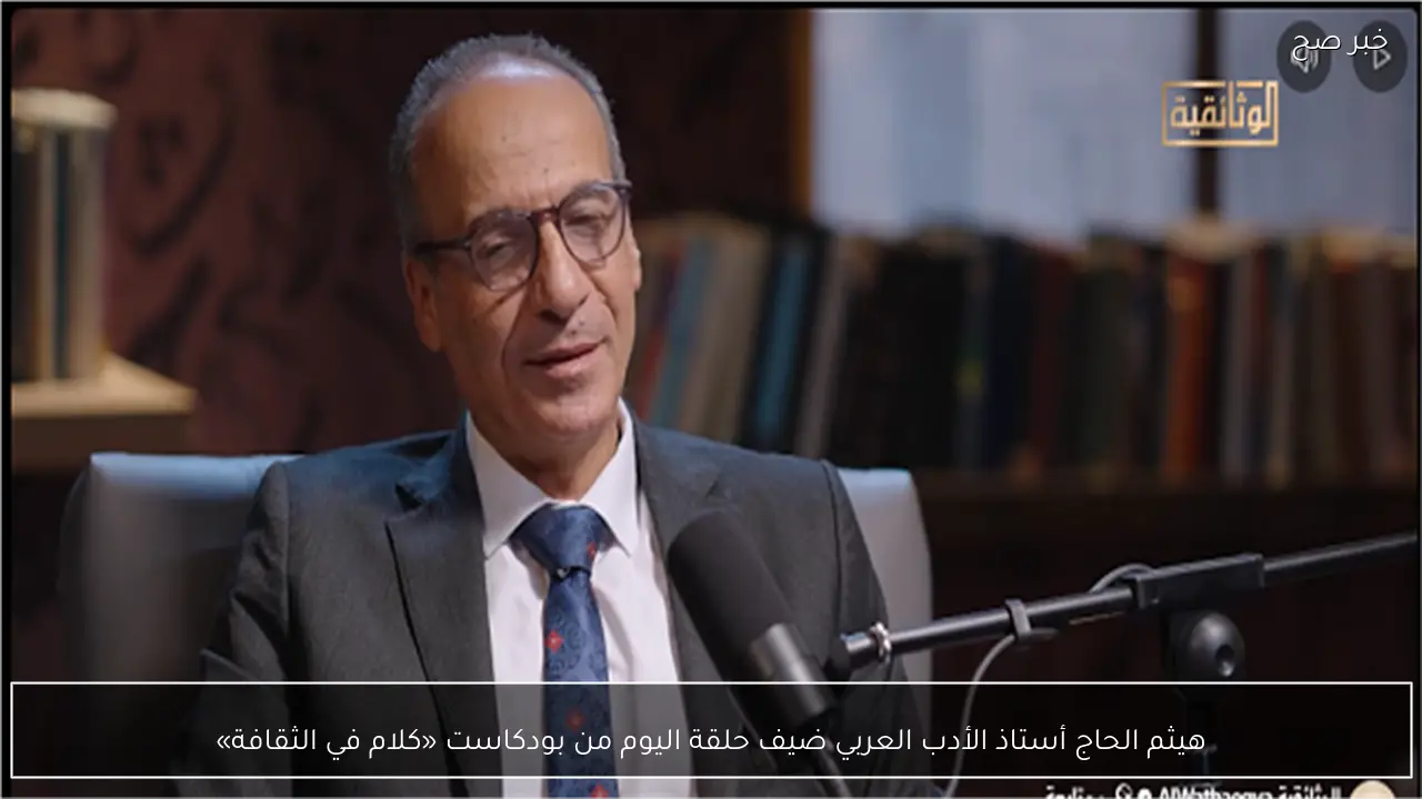 هيثم الحاج أستاذ الأدب العربي ضيف حلقة اليوم من بودكاست «كلام في الثقافة»