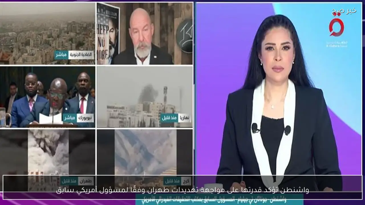 واشنطن تؤكد قدرتها على مواجهة تهديدات طهران وفقًا لمسؤول أمريكي سابق