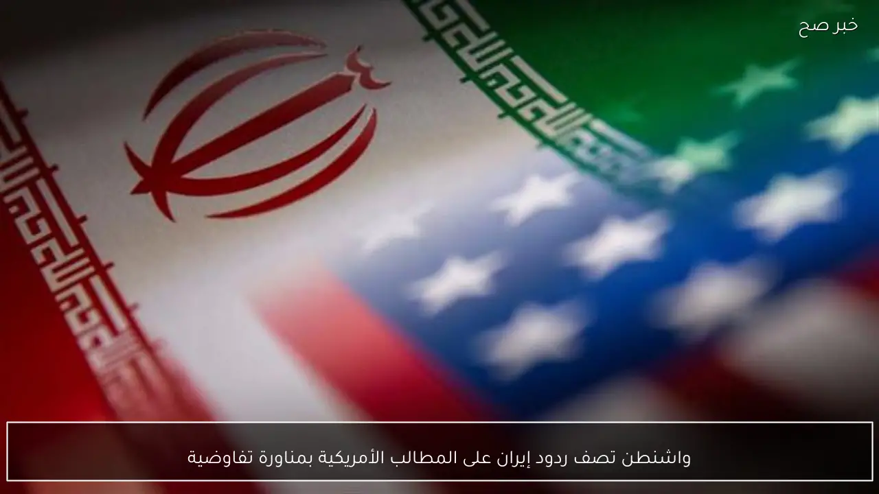 واشنطن تصف ردود إيران على المطالب الأمريكية بمناورة تفاوضية