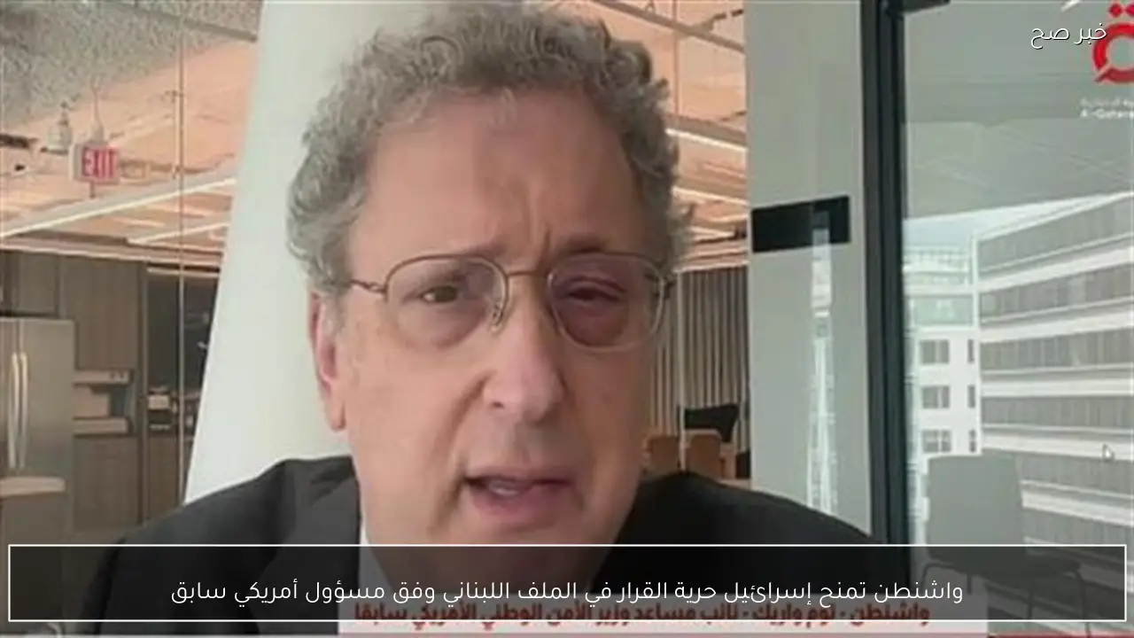 واشنطن تمنح إسرائيل حرية القرار في الملف اللبناني وفق مسؤول أمريكي سابق