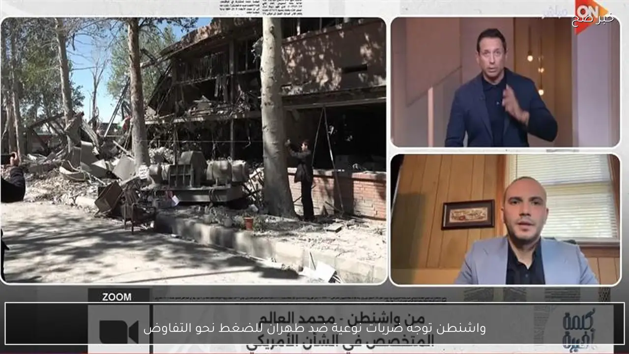 واشنطن توجه ضربات نوعية ضد طهران للضغط نحو التفاوض