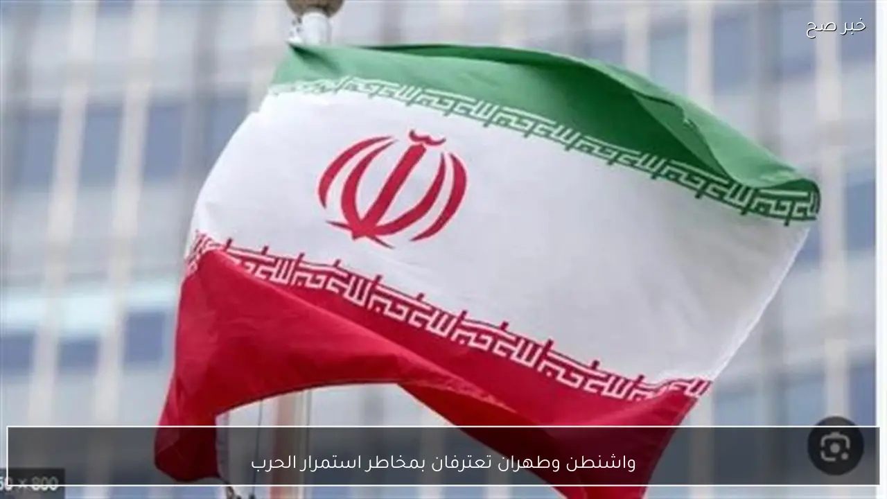 واشنطن وطهران تعترفان بمخاطر استمرار الحرب