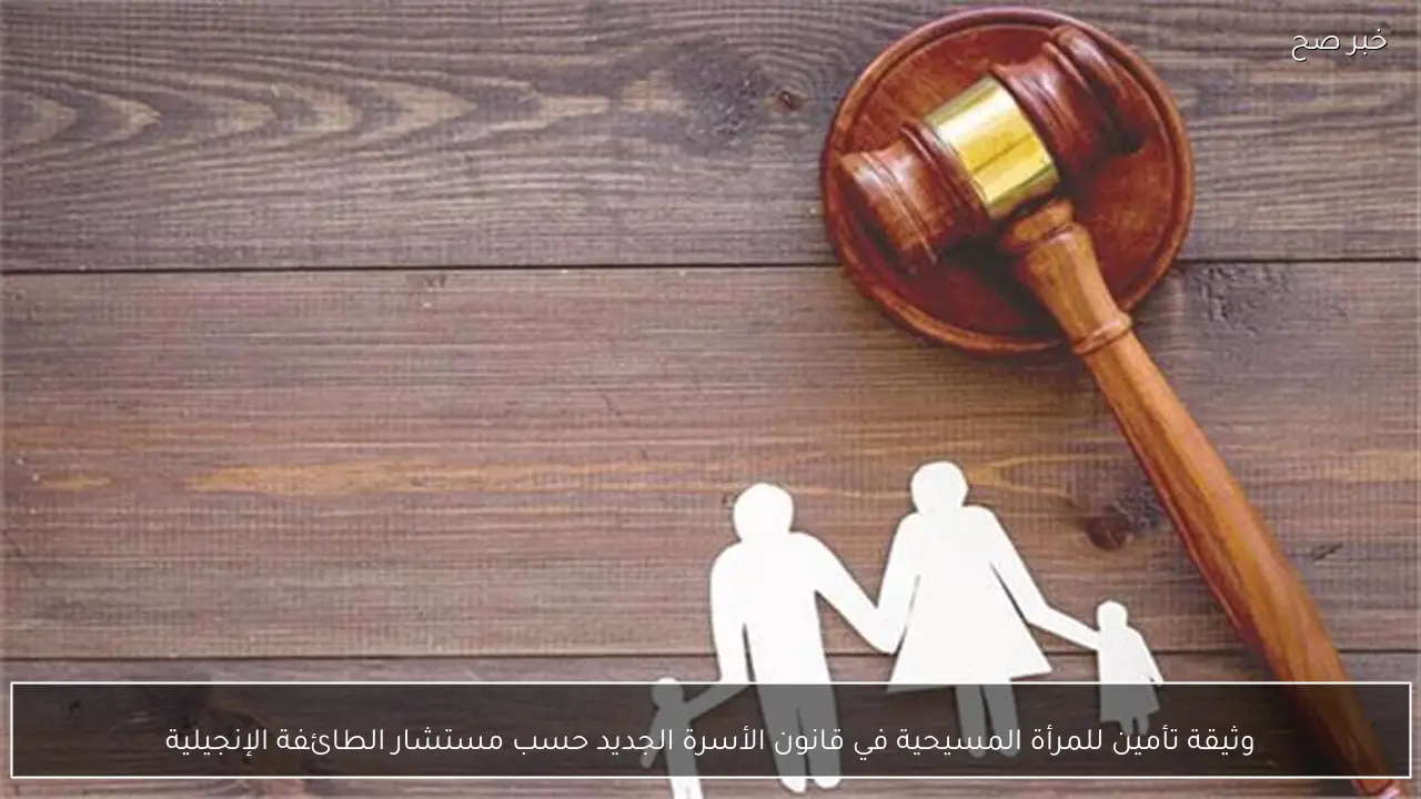 وثيقة تأمين للمرأة المسيحية في قانون الأسرة الجديد حسب مستشار الطائفة الإنجيلية