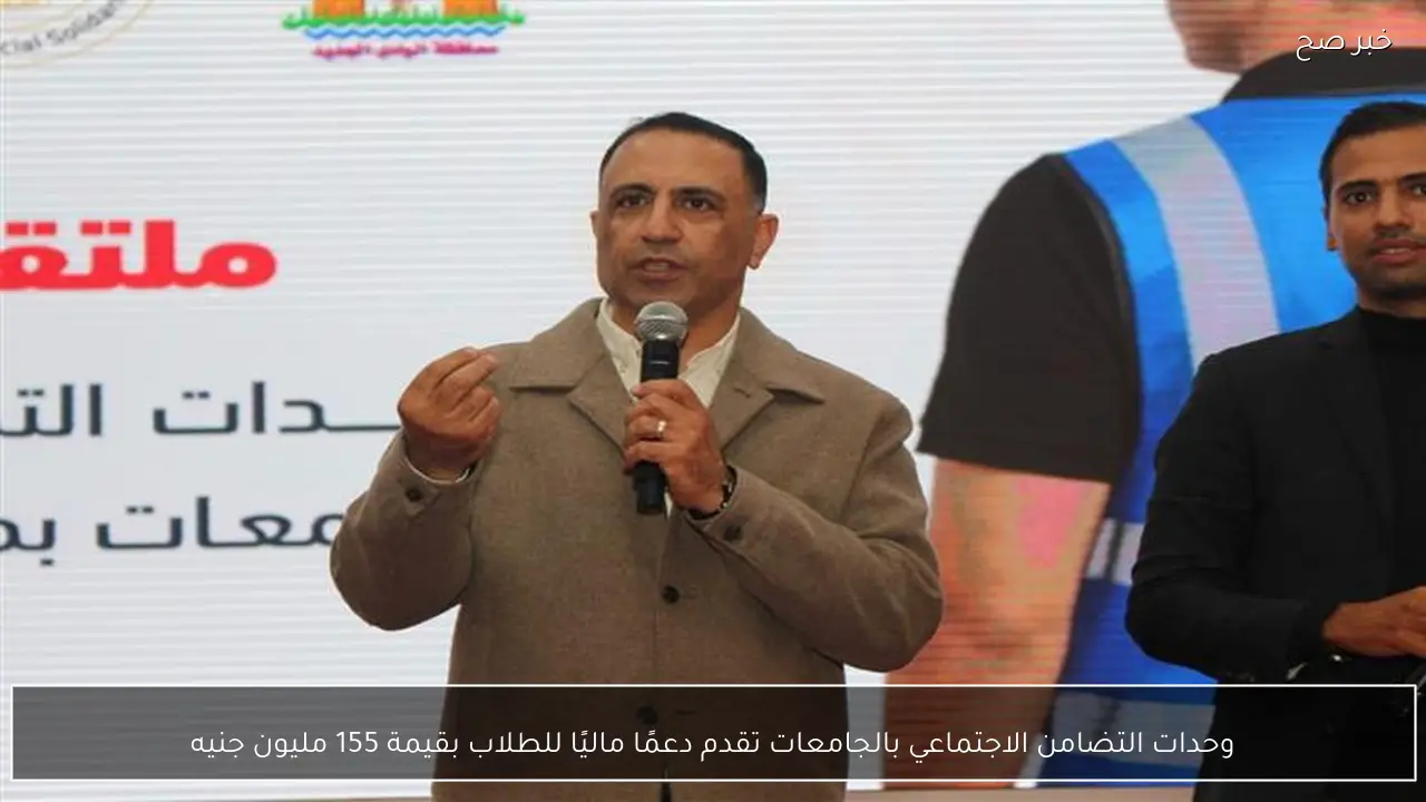 وحدات التضامن الاجتماعي بالجامعات تقدم دعمًا ماليًا للطلاب بقيمة 155 مليون جنيه