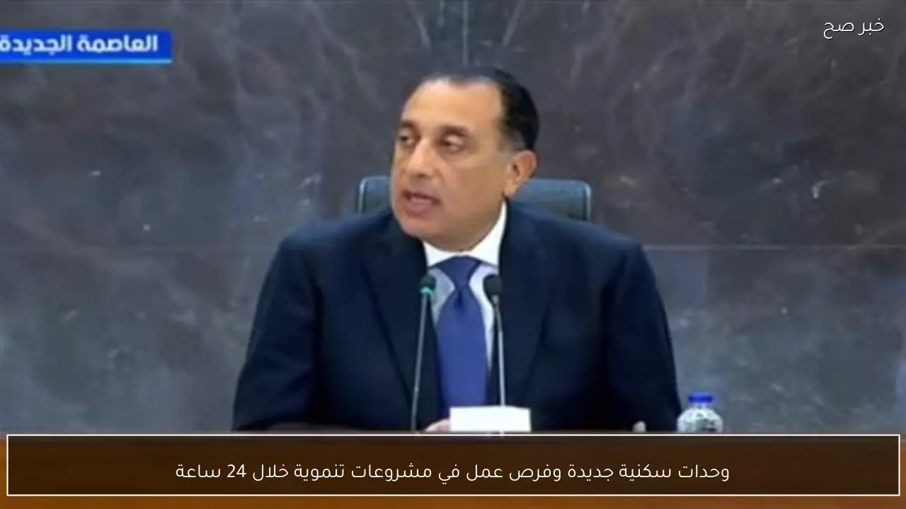 وحدات سكنية جديدة وفرص عمل في مشروعات تنموية خلال 24 ساعة