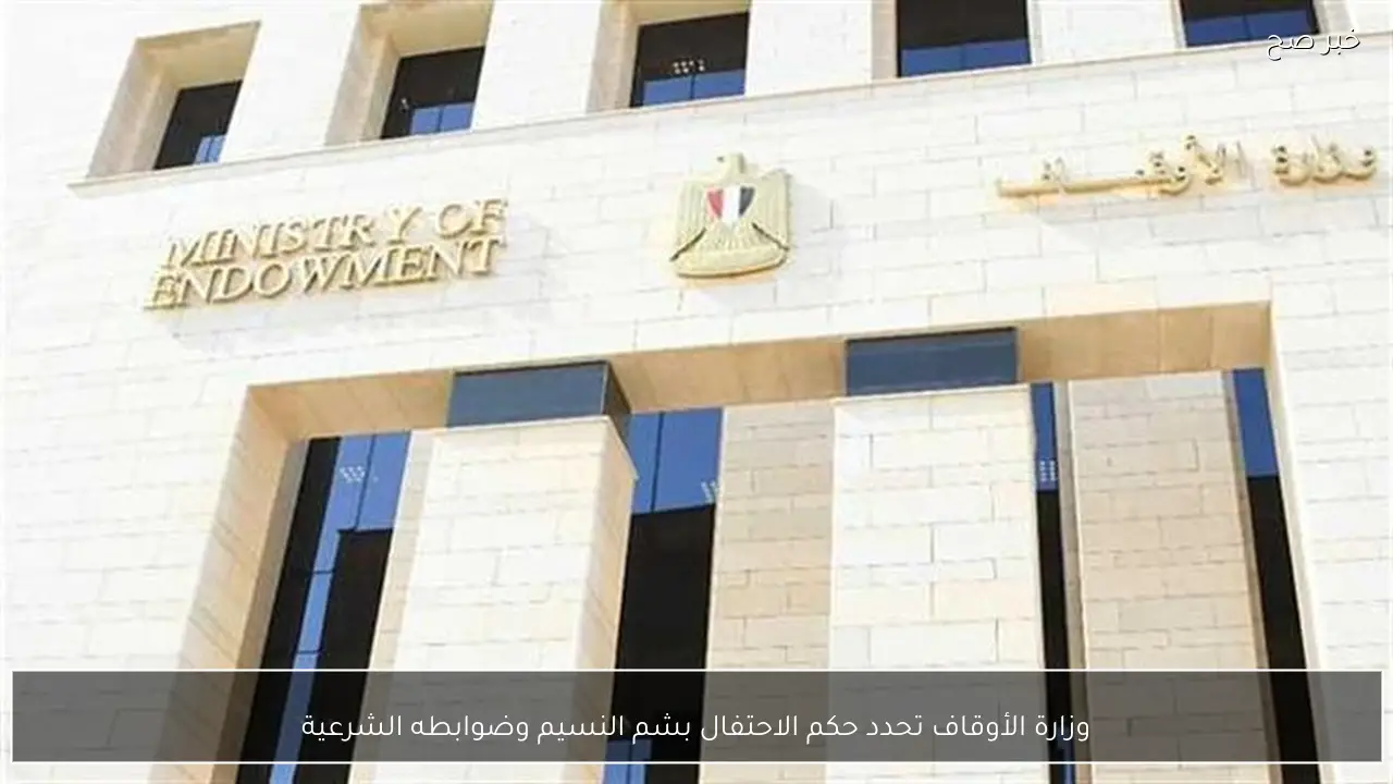 وزارة الأوقاف تحدد حكم الاحتفال بشم النسيم وضوابطه الشرعية