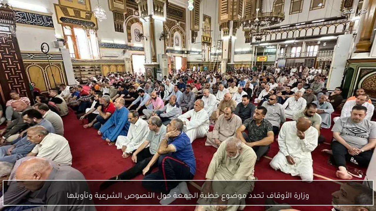 وزارة الأوقاف تحدد موضوع خطبة الجمعة حول النصوص الشرعية وتأويلها