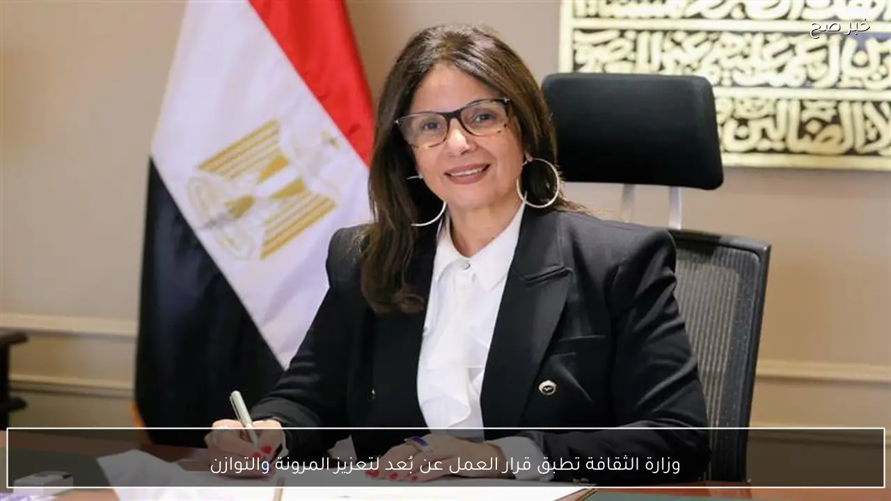 وزارة الثقافة تطبق قرار العمل عن بُعد لتعزيز المرونة والتوازن