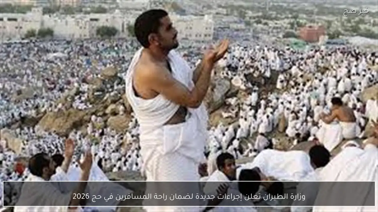 وزارة الطيران تعلن إجراءات جديدة لضمان راحة المسافرين في حج 2026